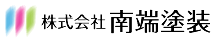 株式会社南端塗装